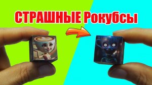 СТРАШНЫЕ РОКУБСЫ! Секретная распаковка рокубсов с монстрами!
