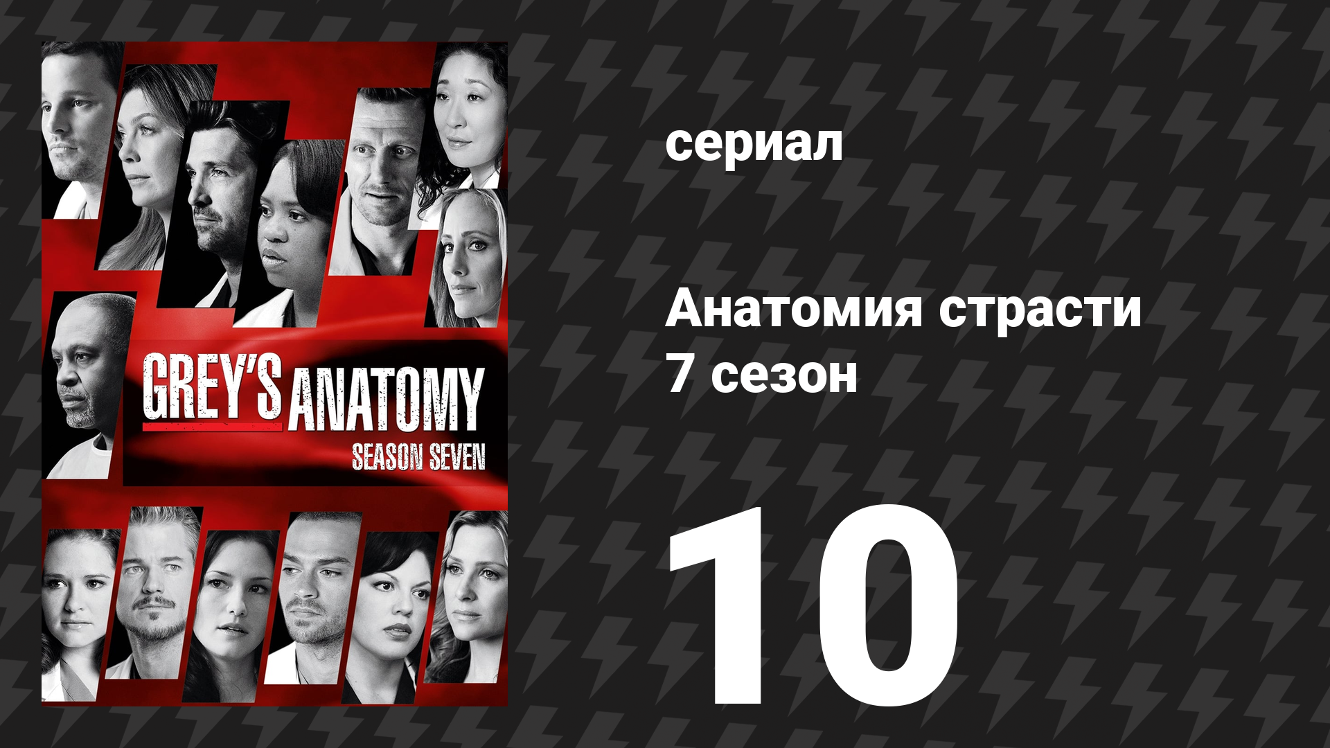 Анатомия страсти 7 сезон 10 серия «Плыть по течению» (сериал, 2010)