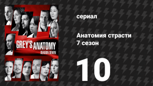 Анатомия страсти 7 сезон 10 серия «Плыть по течению» (сериал, 2010)