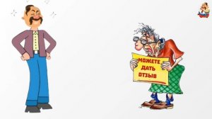 "МОЖЕТЕ ДАТЬ ОТЗЫВ"