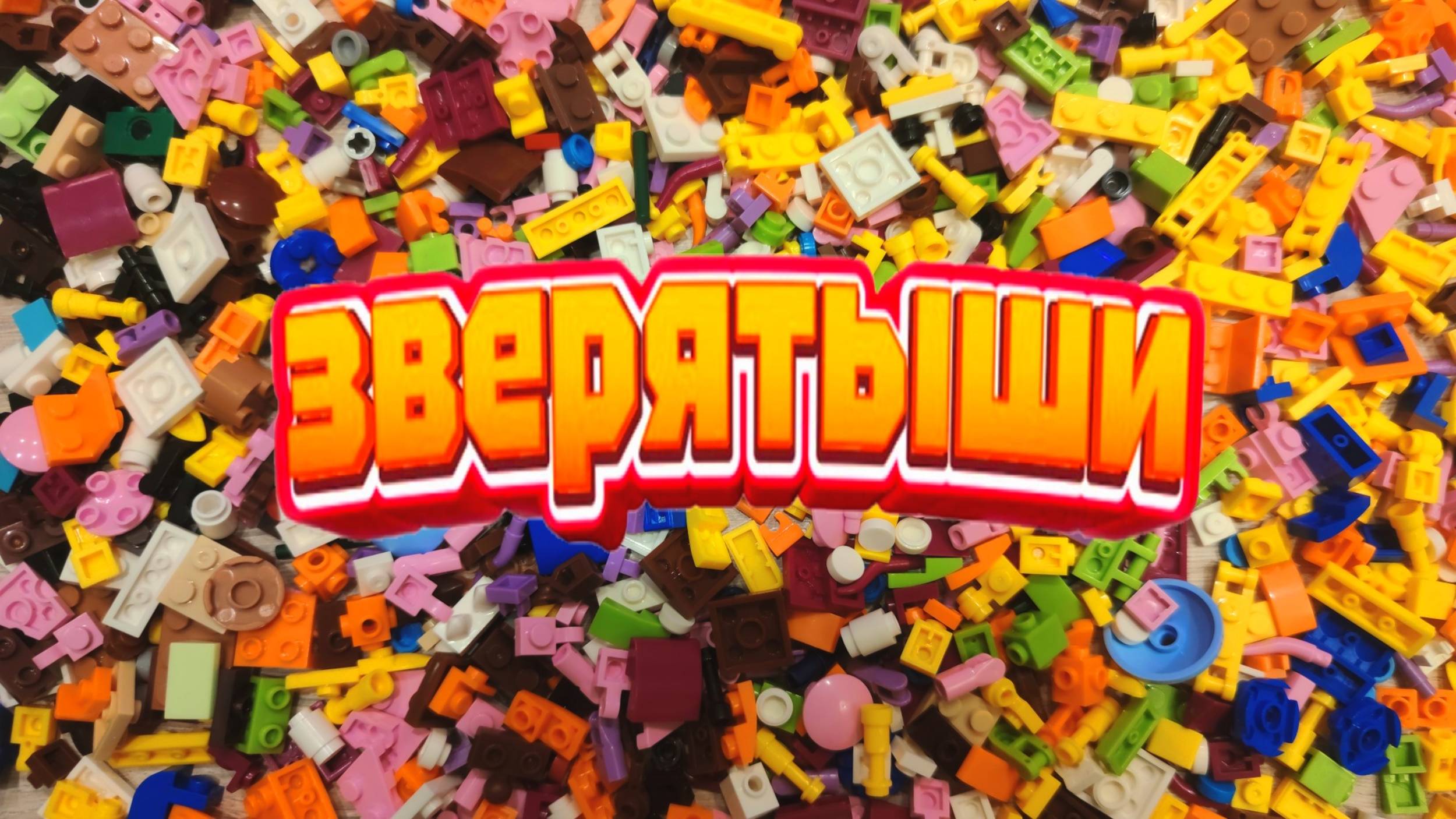 ЗВЕРЯТЫШИ из Магнита/Коллекция милых фигурок животных и морских существ из конструктора ЧАСТЬ 1 смотреть онлайн