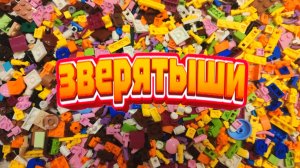 ЗВЕРЯТЫШИ из Магнита/Коллекция милых фигурок животных и морских существ из конструктора ЧАСТЬ 1