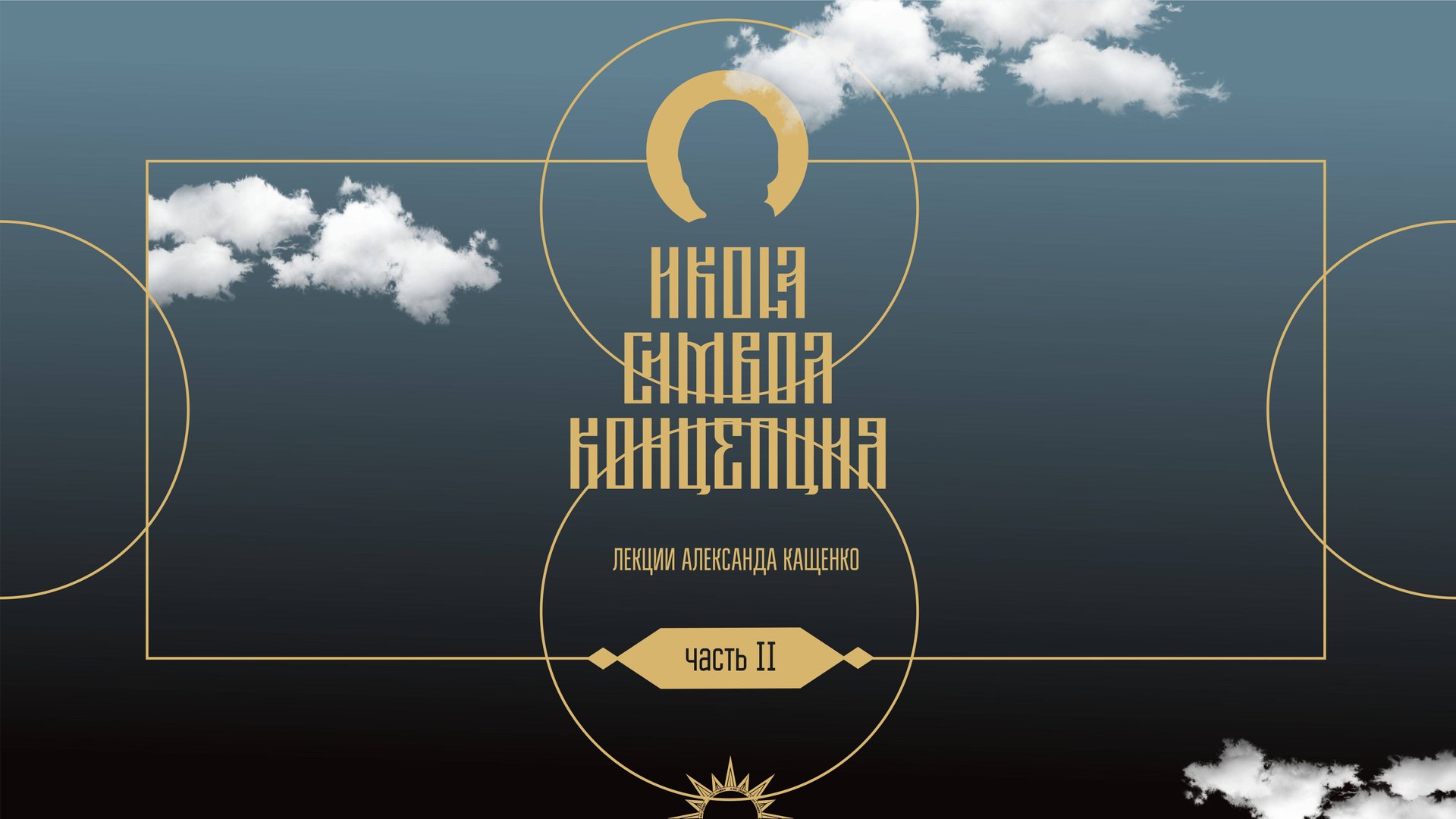 4. Символическое искусство конца XIX - начала XX века. Курс "Икона. Символ. Концепция" А. Кащенко смотреть онлайн