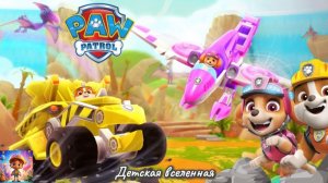 ЩЕНЯЧИЙ ПАТРУЛЬ / СПАСАЕТ МИР / НОВЫЕ СПАСАТЕЛИ НА ОСТРОВЕ ДИНАЗАВРОВ / ДЕТСКАЯ ВСЕЛЕННАЯ / 16