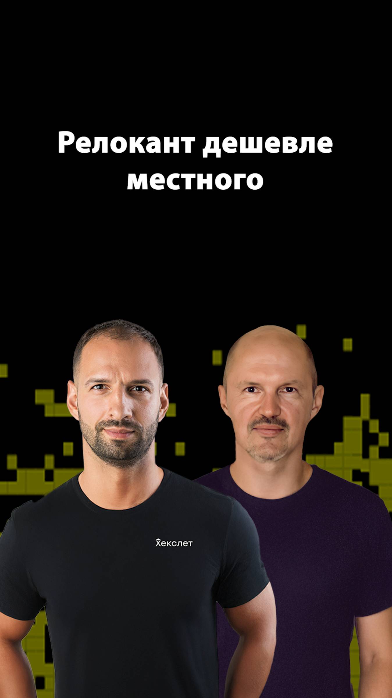 Релокация программистов: почему это выгодно заказчику? | Организованное программирование смотреть онлайн