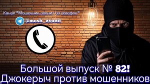 Большой выпуск № 82! Джокерыч против мошенников