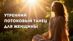 Утренний Потоковый танец для ресурса на весь день