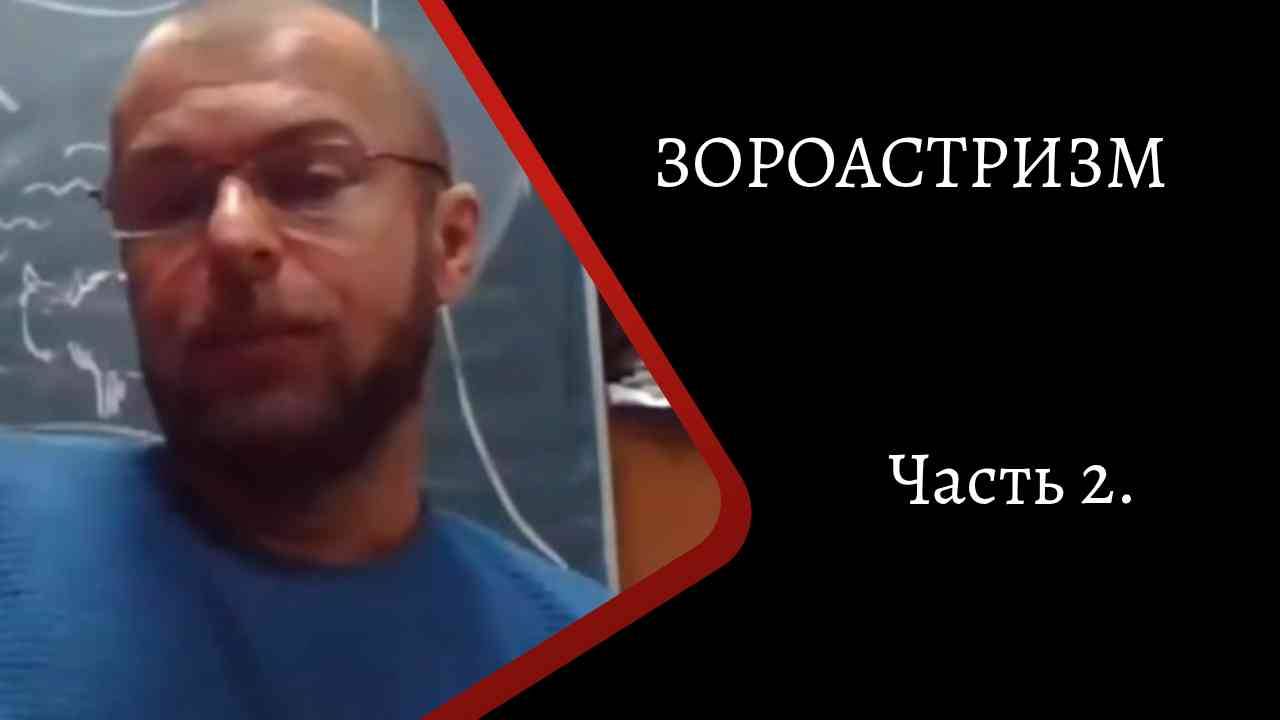 Зороастризм. Часть 2. /К. Куксин/ смотреть онлайн