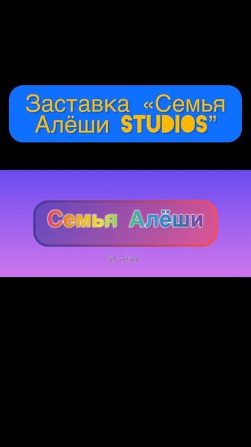 Заставка «Семья Алёши Studios”