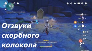 Отзвуки скорбного колокола. Нод Край, задание мира. Genshin Impact