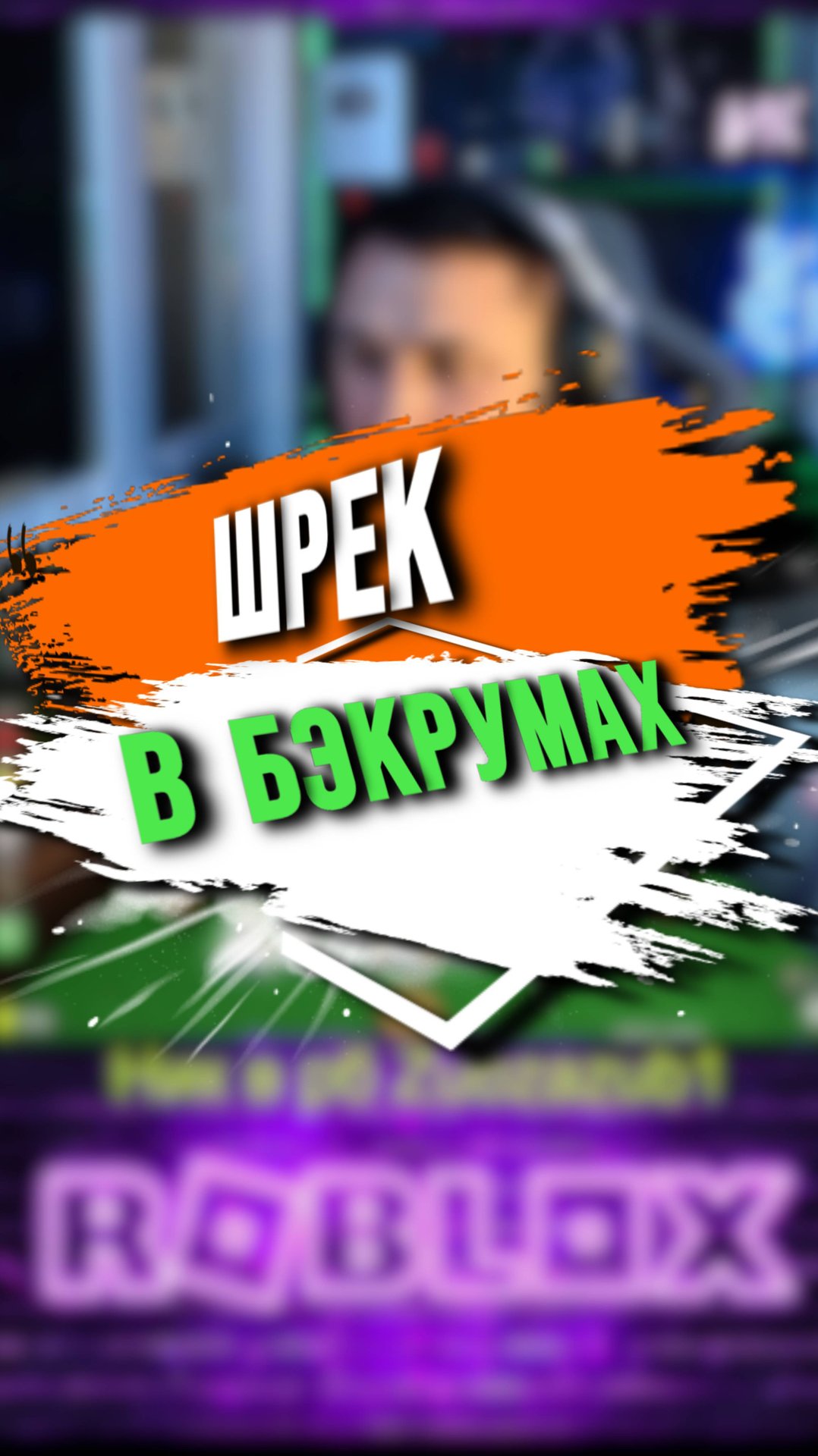 ШРЕК В БЭКРУМАХ смотреть онлайн