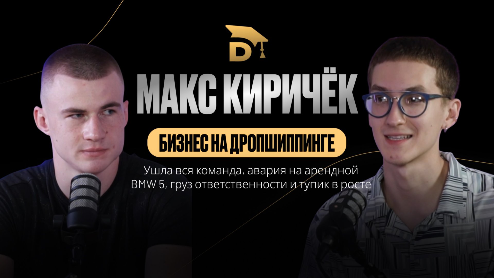 Бизнес на дропшиппинге. Макс Киричёк с села до миллионного бизнеса. Подкаст