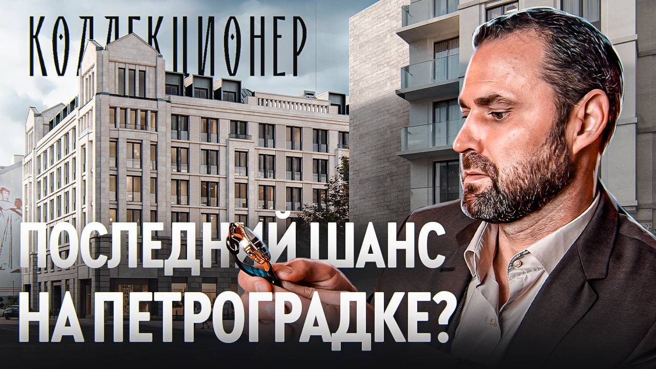 RBI Коллекционер: новый клубный дом на Петроградке | Михаил Круглов