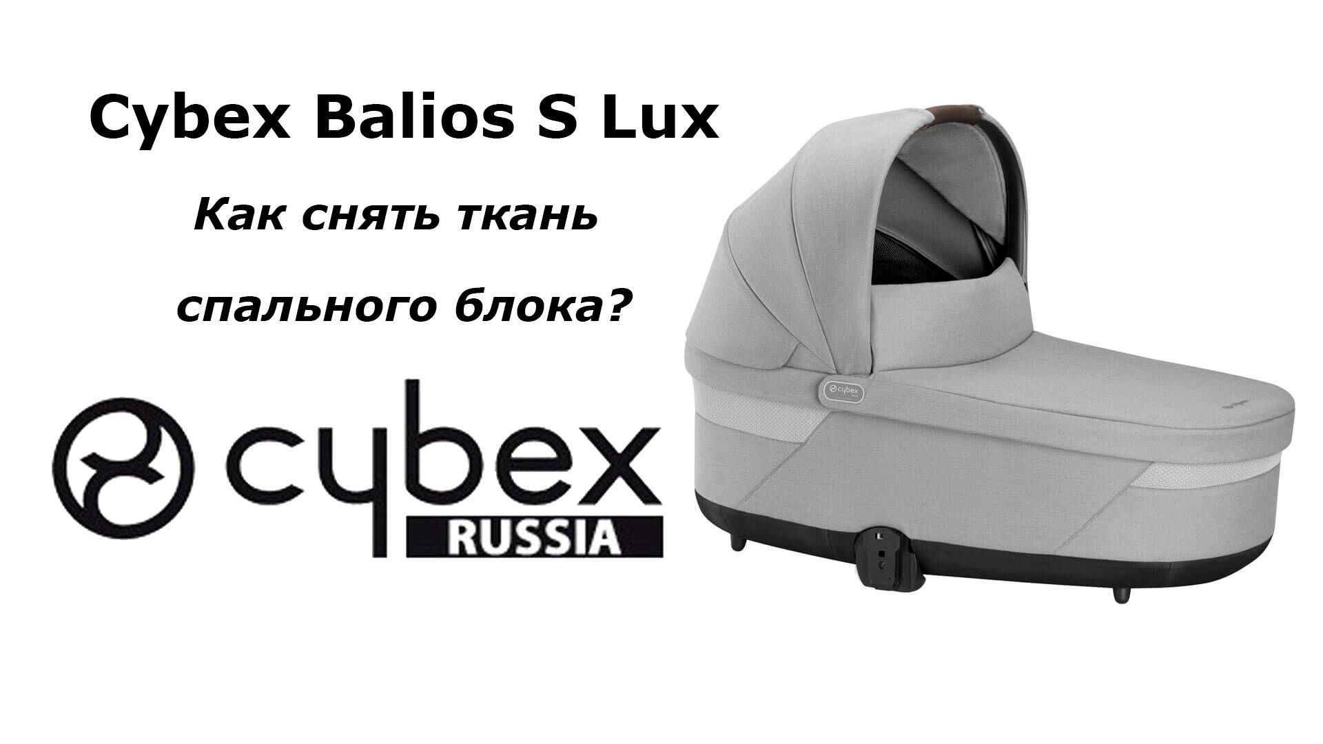 CYBEX BALIOS S LUX - как снять материал со спального блока смотреть онлайн