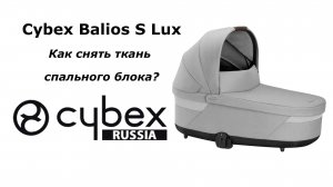 CYBEX BALIOS S LUX - как снять материал со спального блока