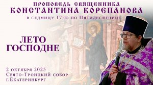 Лето Господне. Проповедь священника Константина Корепанова (02.10.2025)