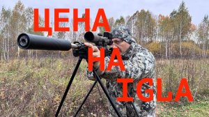 Планируемая розничная цена на винтовку IGLA в базовом исполнении