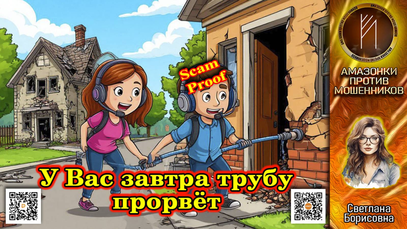 СВЕТЛАНА БОРИСОВНА. Оператор-водопроводчик вангует. Телефонное мошенничество
