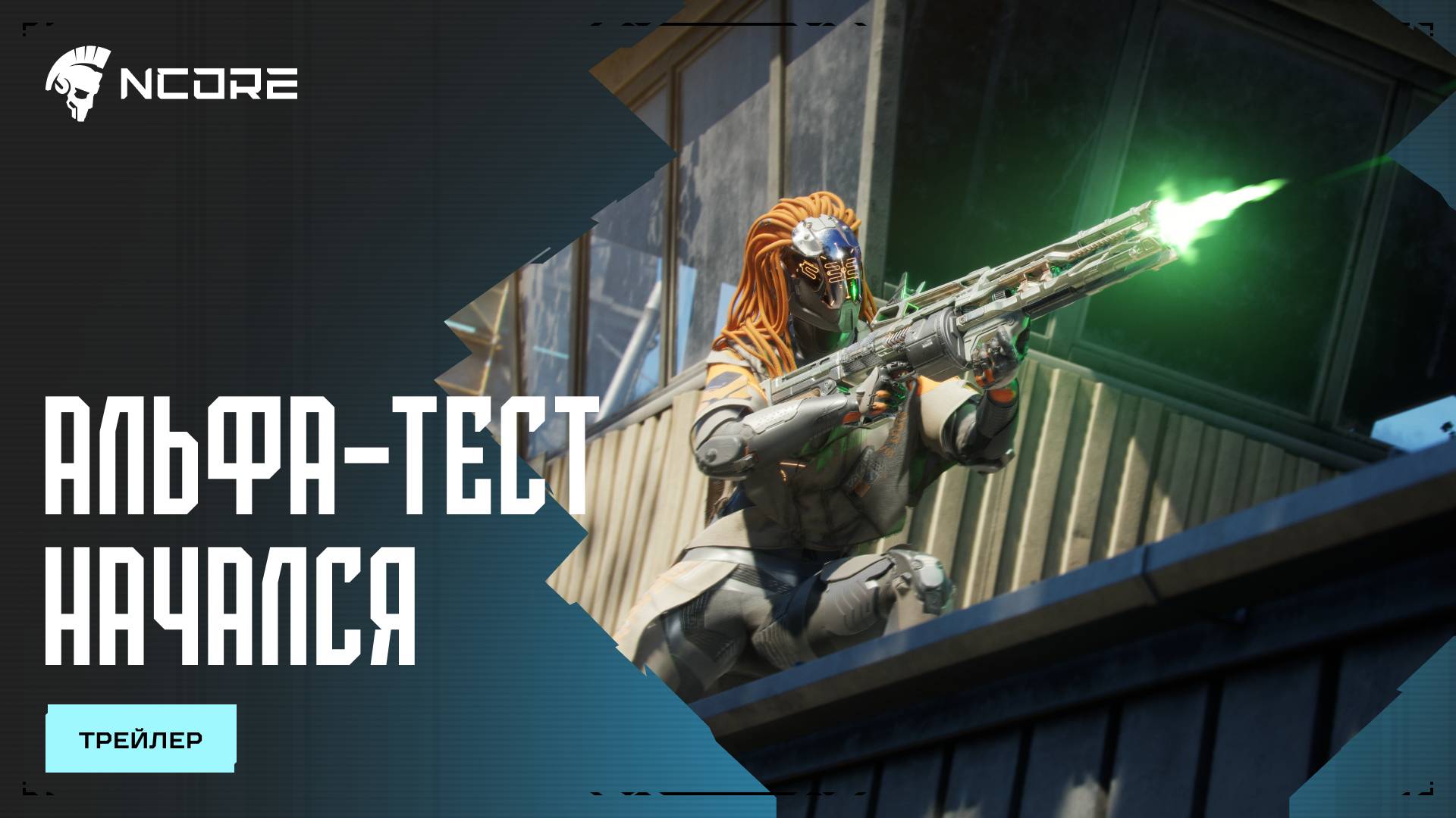 NCORE — Второй альфа-тест начался