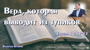 Доверие Слову Бога. В. Буланов. МСЦ ЕХБ