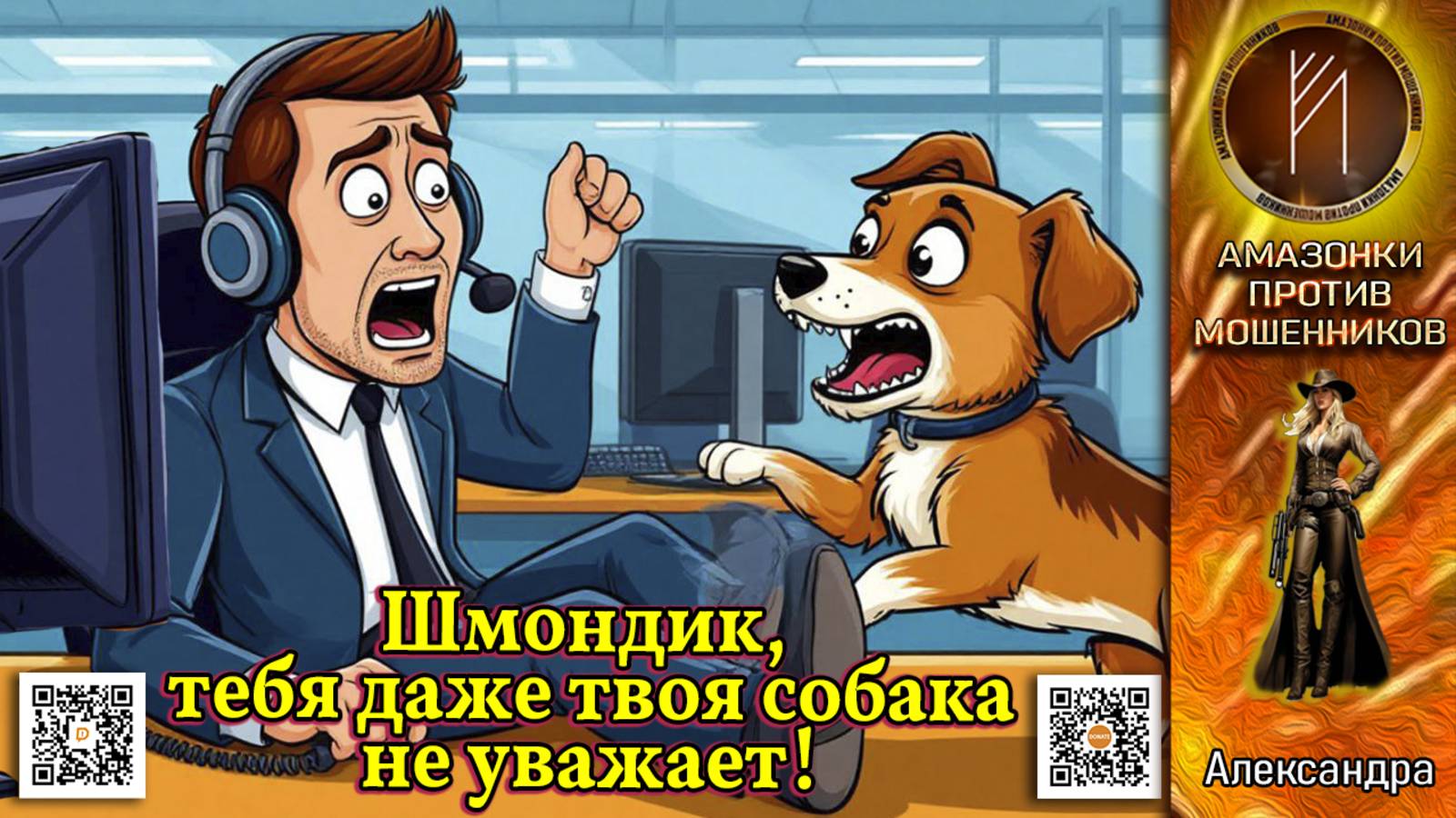 АЛЕКСАНДРА. Раненное самолюбие звонилок. Телефонное мошенничество