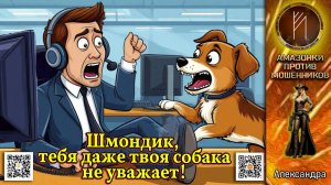 АЛЕКСАНДРА. Раненное самолюбие звонилок. Телефонное мошенничество