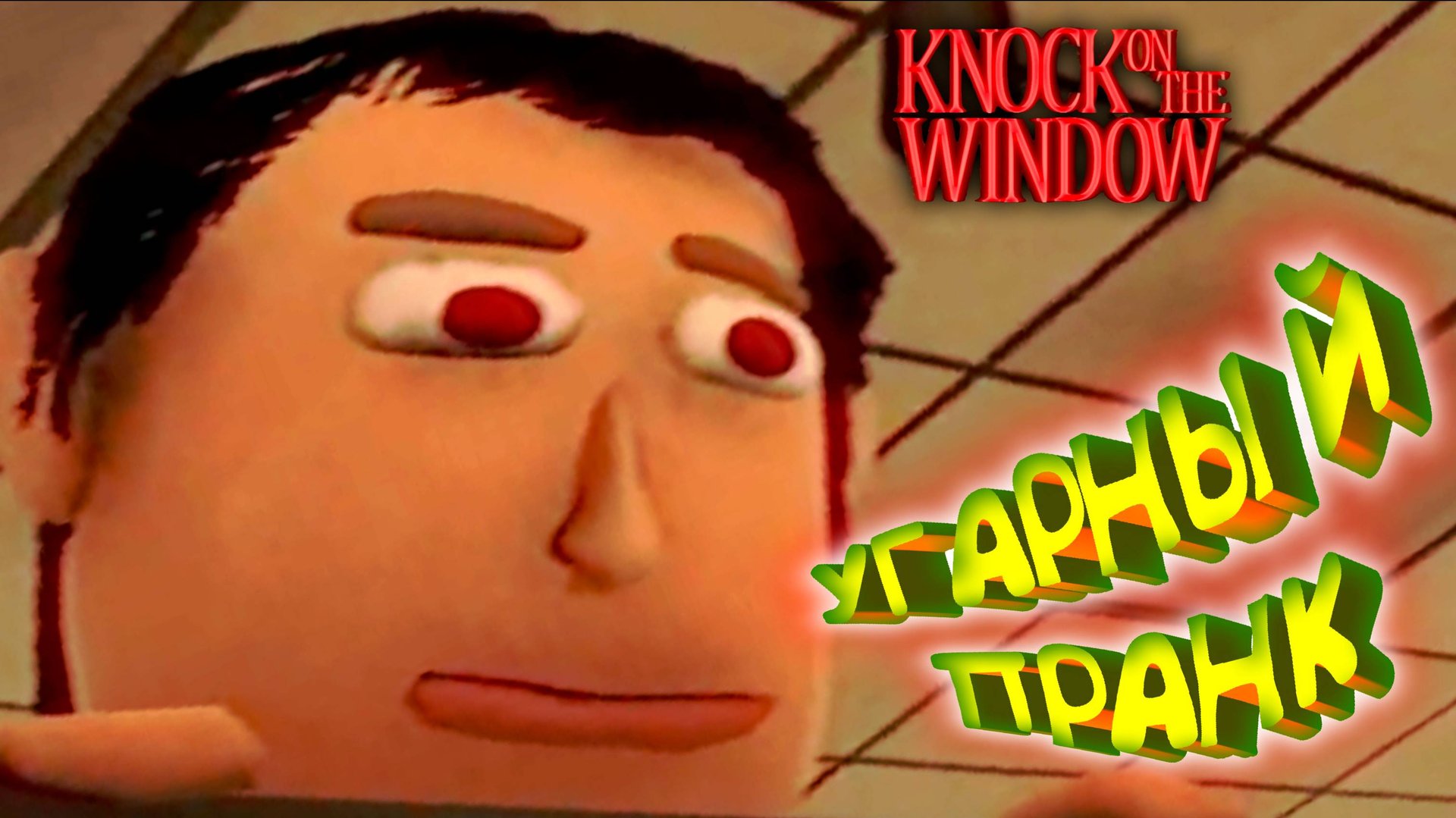 ДОПРАНКОВАЛИСЬ БЛИН ◈ Knock On The Window смотреть онлайн