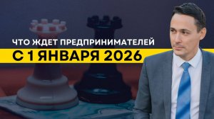 Что ждет предпринимателей с 1 января 2026 года?
