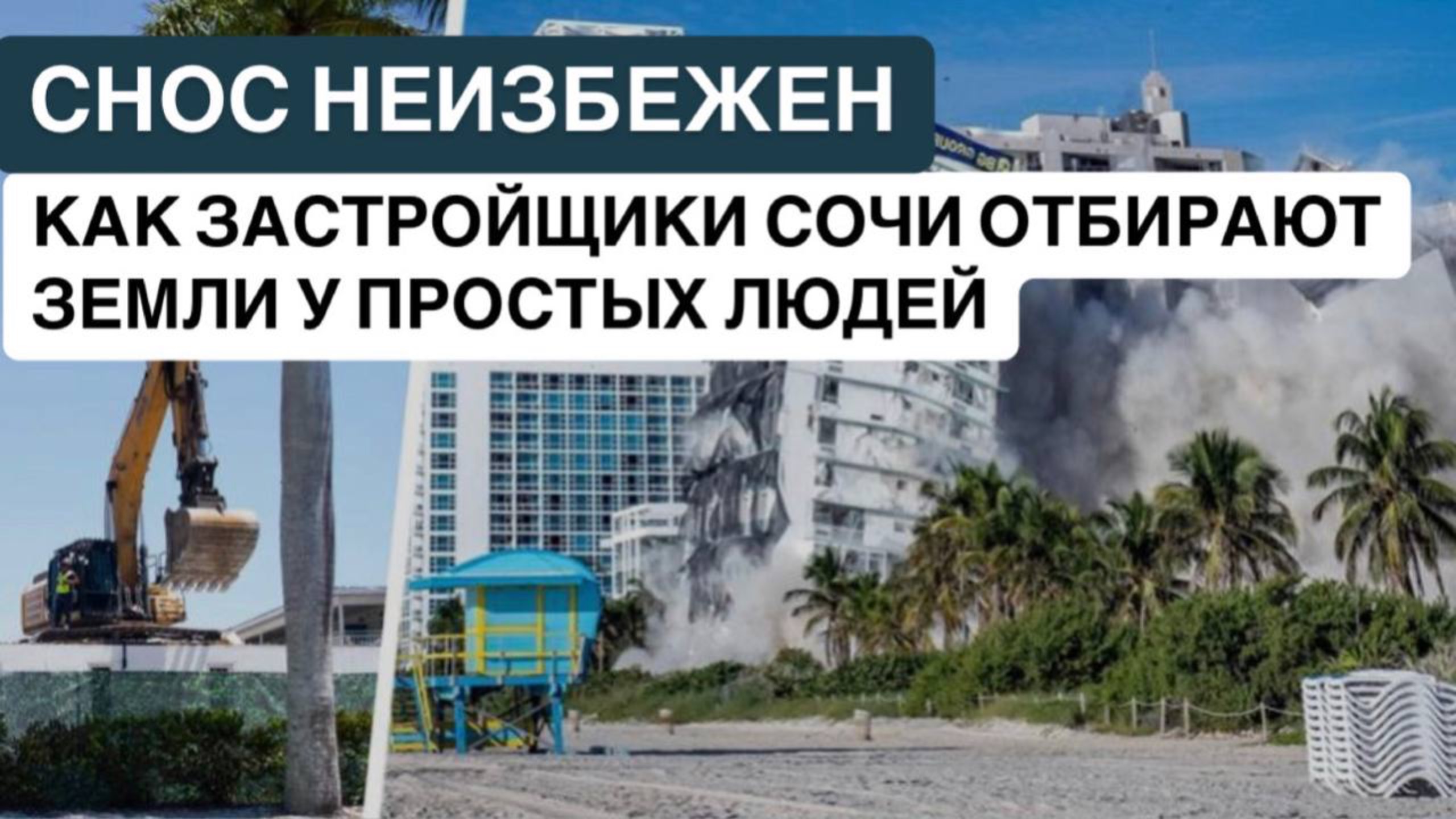❗️СНОС НЕИЗБЕЖЕН. КАК ЗАСТРОЙЩИКИ СОЧИ ОТБИРАЮТ ЗЕМЛИ У ПРОСТЫХ ЛЮДЕЙ❗️