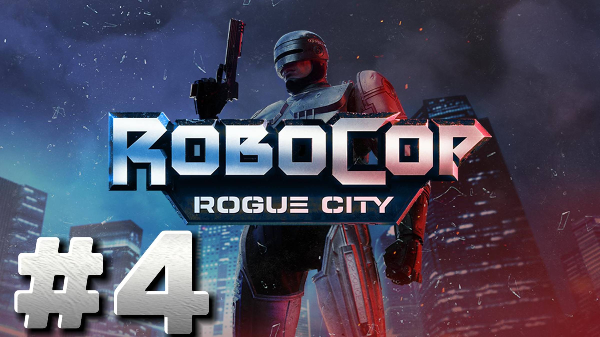 RoboCop Rogue City ► Шип в стоге сена ► Прохождение #4