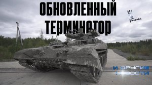 Обновленные БМПТ идут в войска. Засветили "Орешник". Другие новости