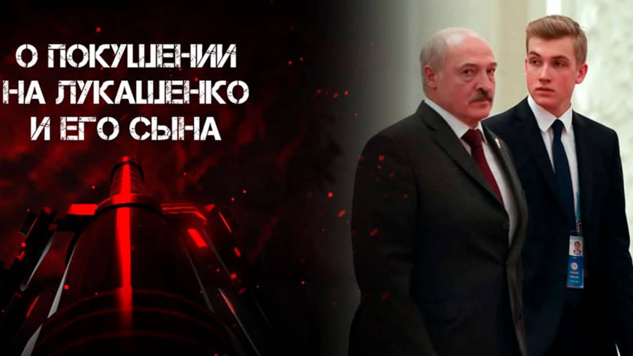 Убить Лукашенко. Расследование ОНТ – как готовили покушение на Президента и его сына. Фильм второй