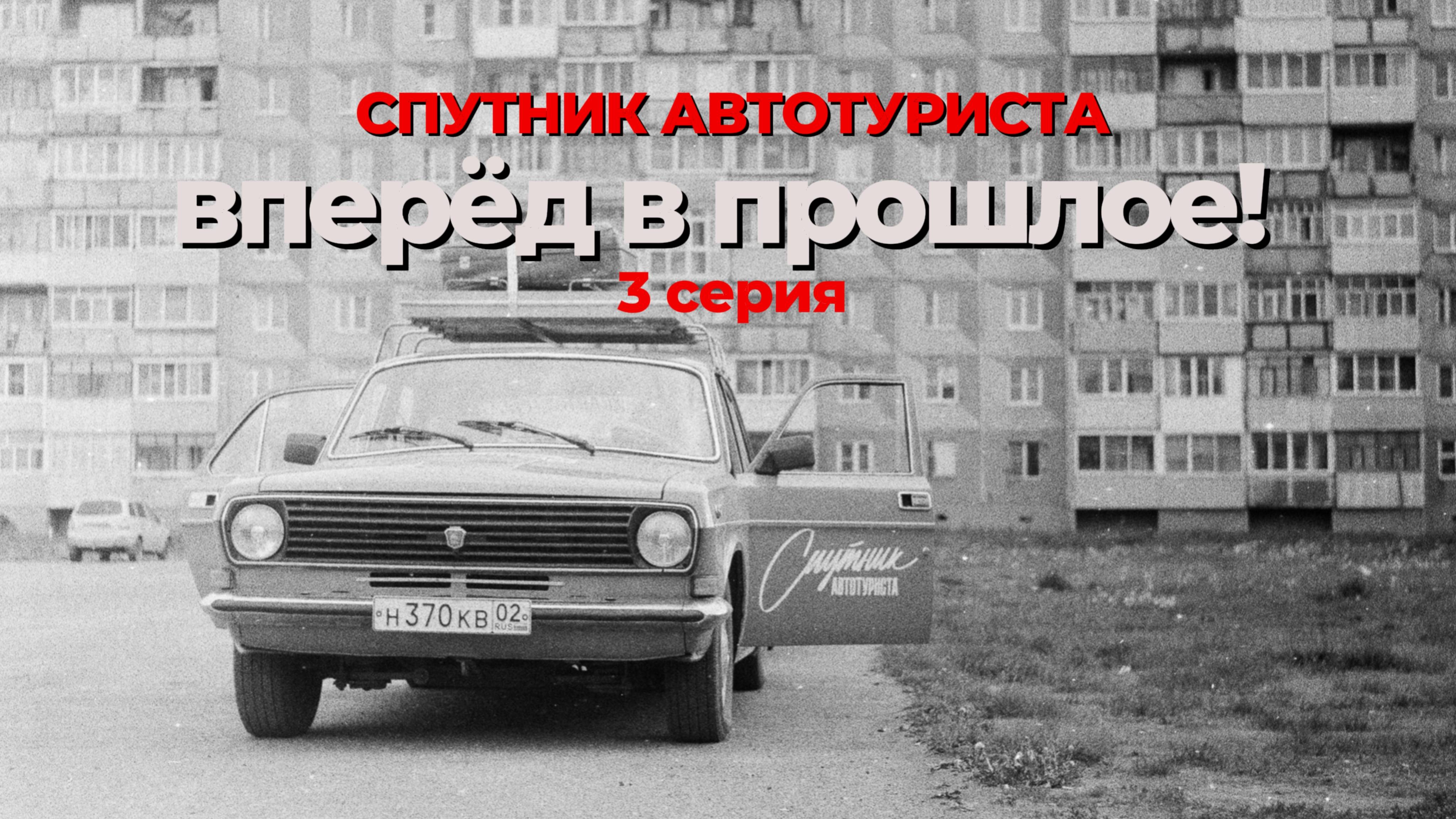 Спутник автотуриста. Суздаль, Владимир, Золотое Кольцо. Как путешествовали в СССР. 3 серия смотреть онлайн