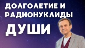 Долголетие и радионуклиды души