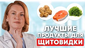 Ешь ЭТИ ПРОДУКТЫ и щитовидка скажет СПАСИБО | Продукты и БАДы для щитовидной железы