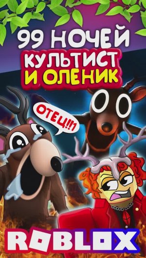 КУЛЬТИСТ и ОЛЕНИК 😱