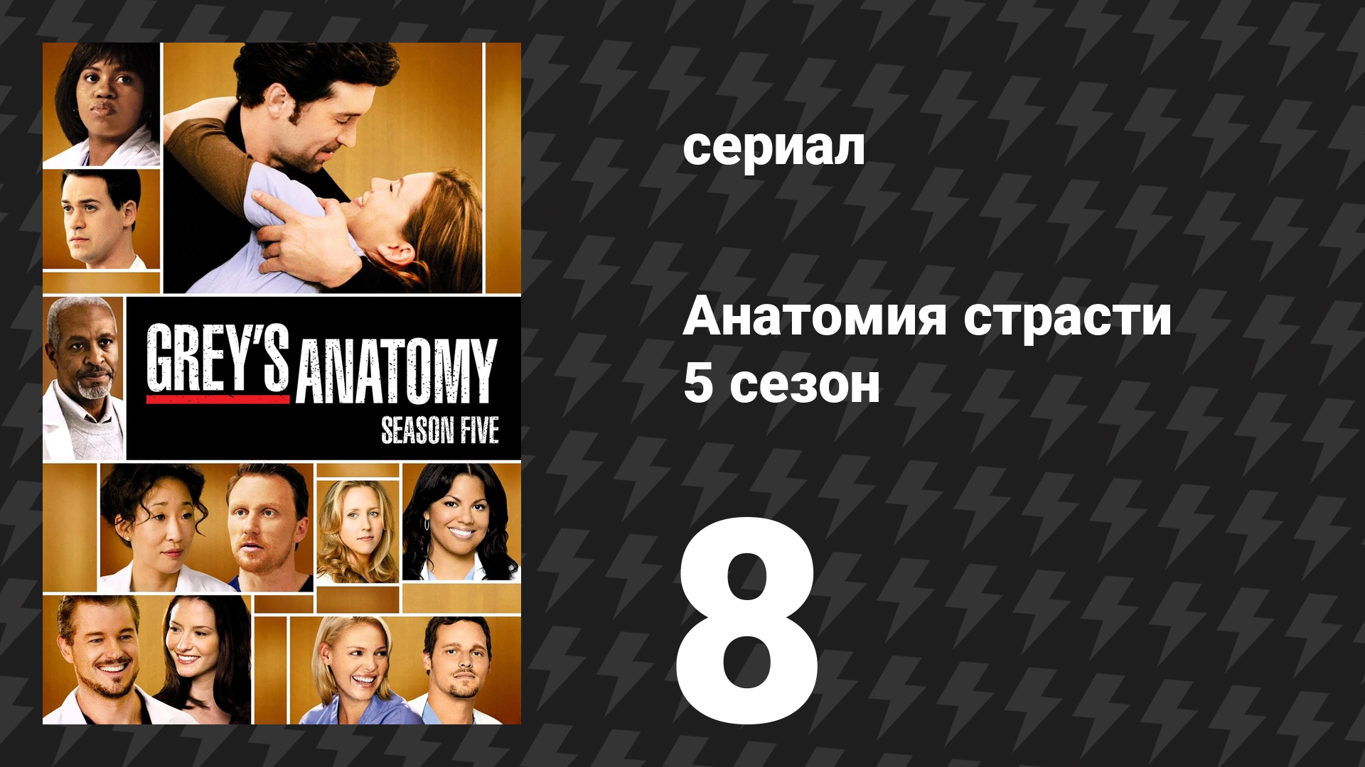 Анатомия страсти 5 сезон 8 серия «Узы» (сериал, 2008)