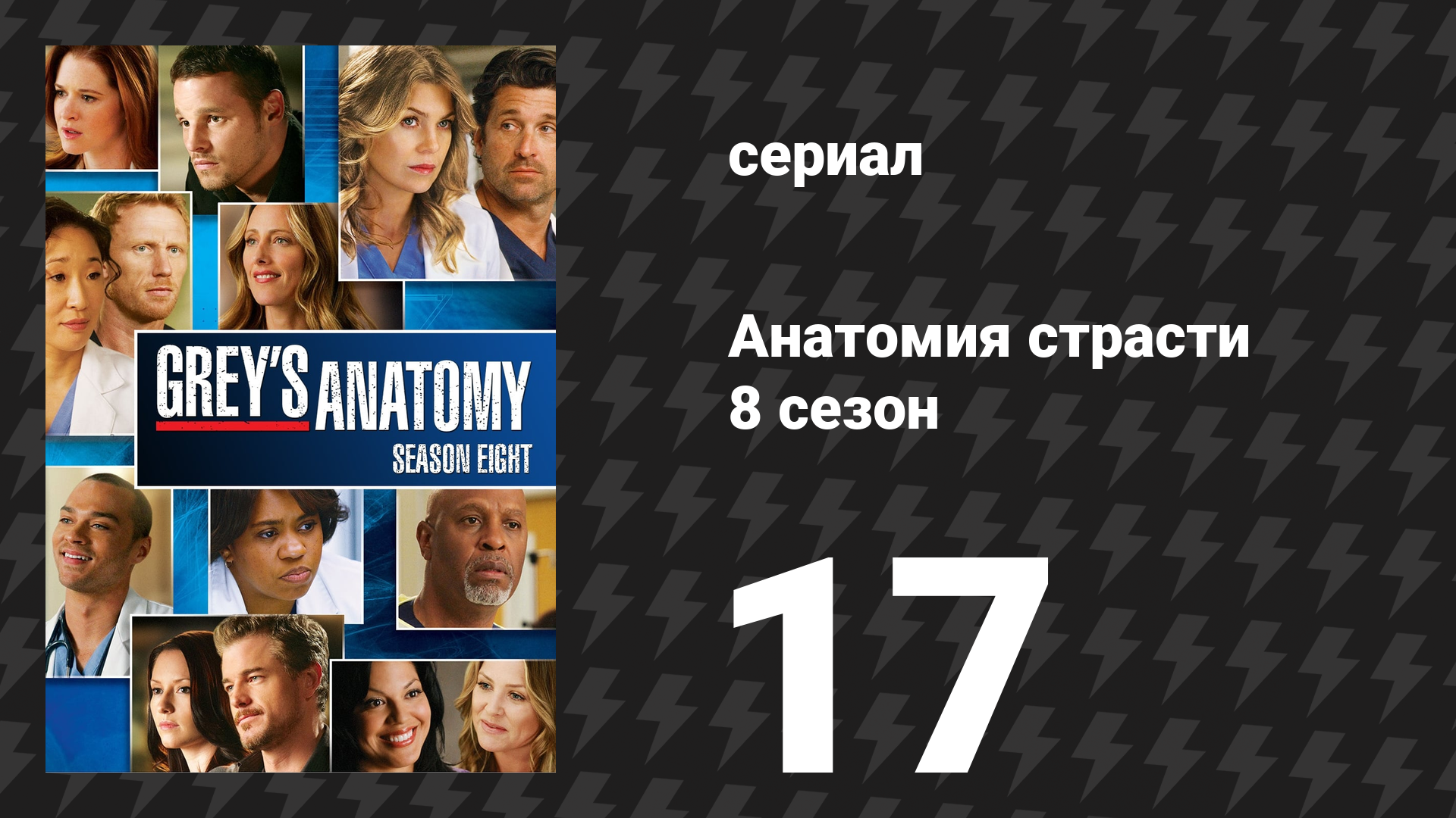 Анатомия страсти 8 сезон 17 серия «Слишком поздно» (сериал, 2011) смотреть онлайн