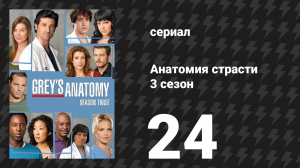 Анатомия страсти 3 сезон 24 серия «Тест» (сериал, 2006)