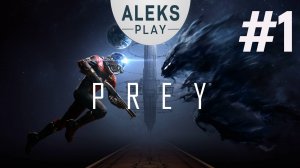 Прохождение «PREY» Часть 1