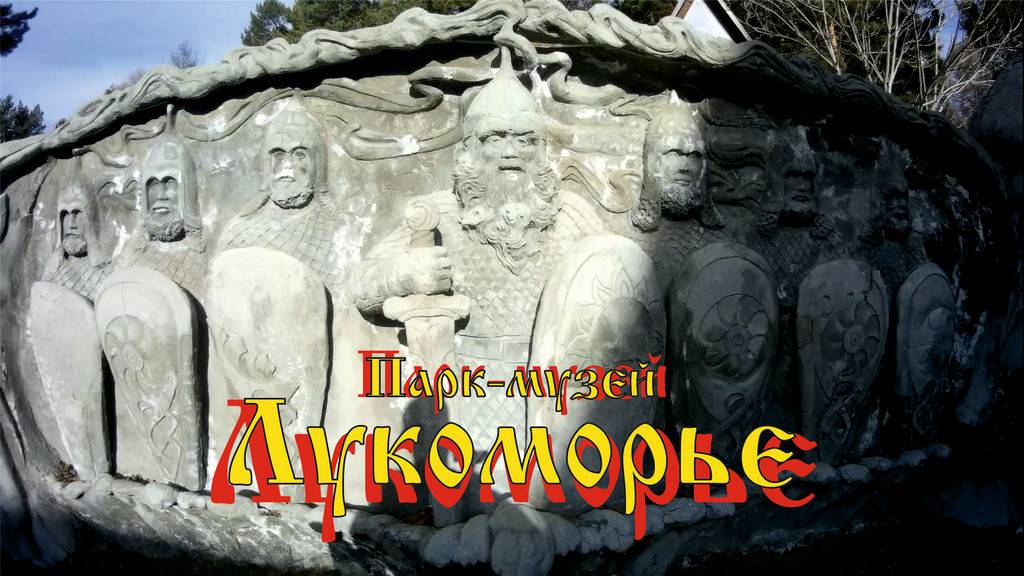 Парк-музей 