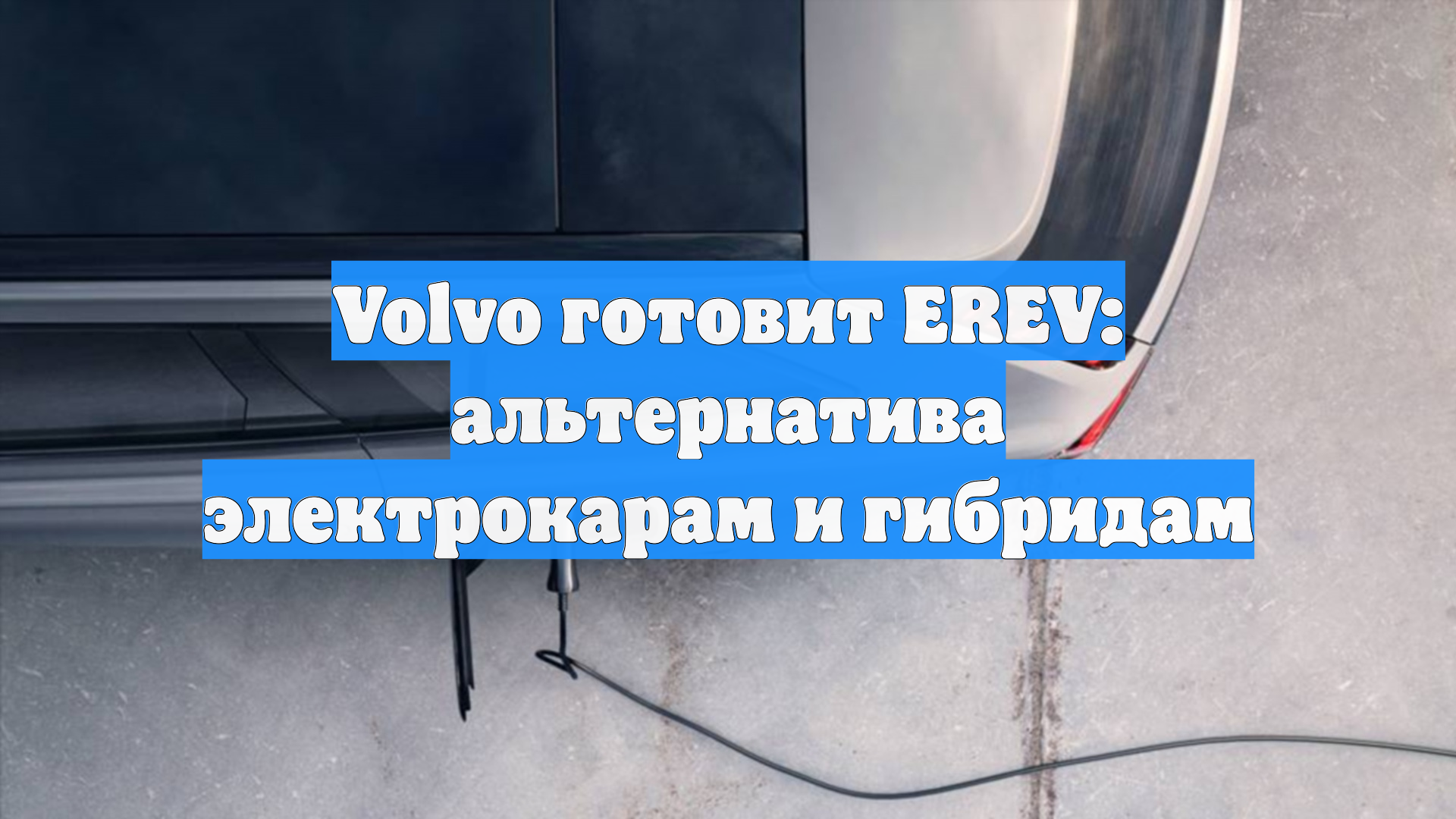 Volvo готовит EREV: альтернатива электрокарам и гибридам