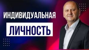 ИНДИВИДУАЛЬНАЯ ЛИЧНОСТЬ  Лео Франк