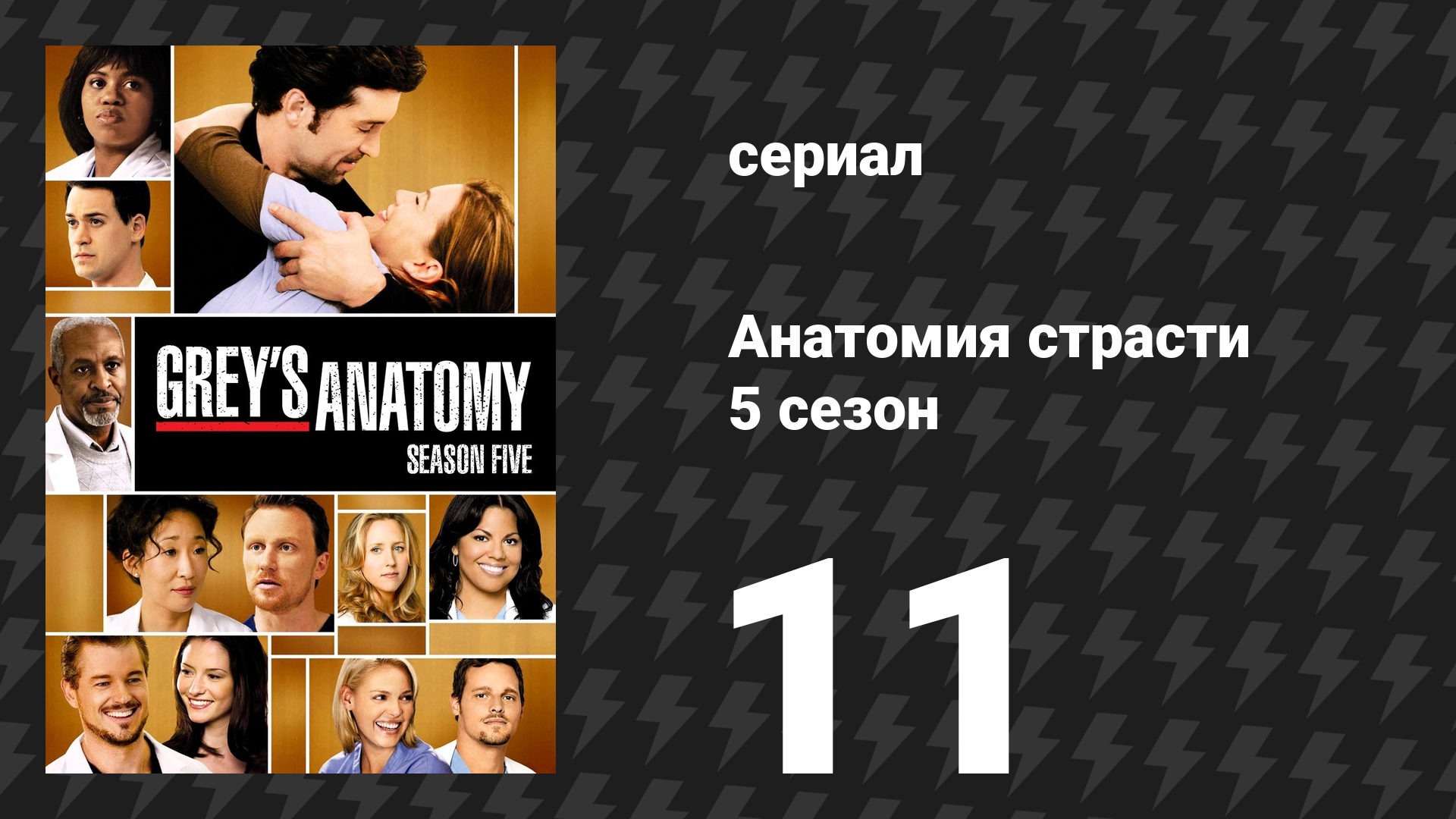 Анатомия страсти 5 сезон 11 серия «Будь со мной» (сериал, 2008)