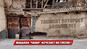 ТАШКЕНТ ПРОЩАЕТСЯ С ЧАКАРОМ... УЛИЦЫ ДЕТСТВА УХОДЯТ НАВСЕГДА!