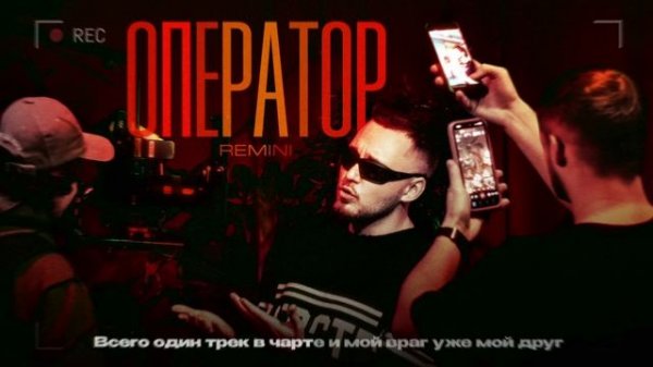 REMINI — Оператор (official audio)