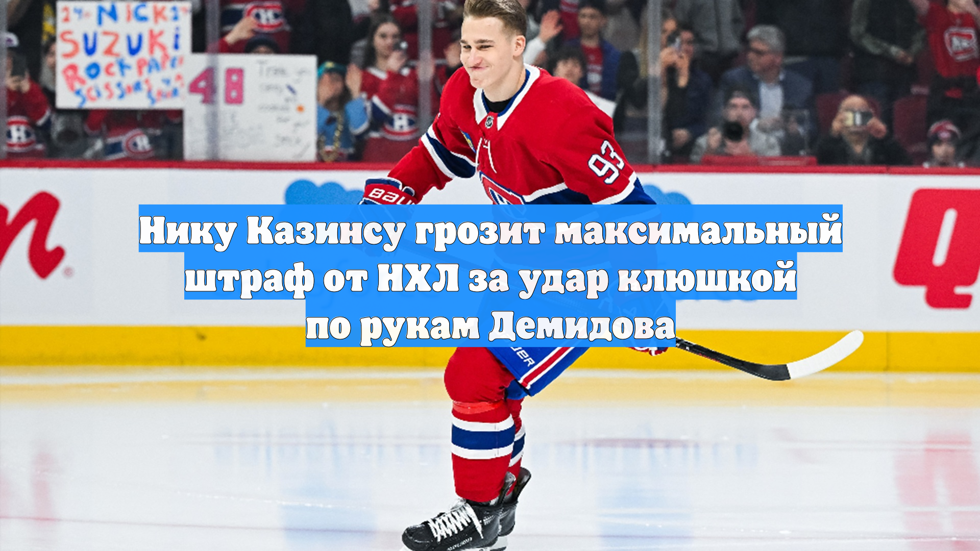 Нику Казинсу грозит максимальный штраф от НХЛ за удар клюшкой по рукам Демидова