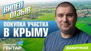 Отзыв после покупки участка в Крыму в проекте «Крымский гектар», Дмитрий, Москва