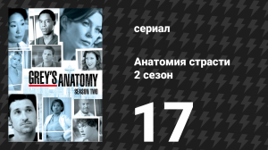 Анатомия страсти 2 сезон 17 серия «(Как мы знаем)» (сериал, 2005)