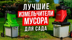 Лучшие садовые измельчители с жёстким контейнером. Какой мульчер для сада выбрать в 2025 году?